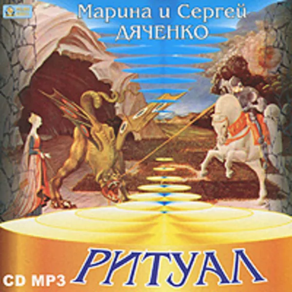 Обложка книги Ритуал, Дяченко Марина и Сергей