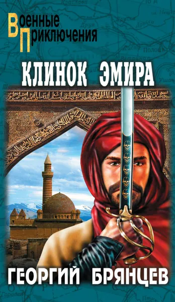 Обложка книги Клинок эмира, Брянцев Георгий Михайлович