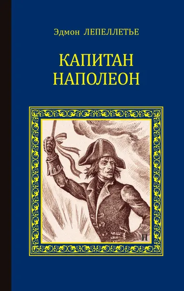 Обложка книги Капитан Наполеон (сборник), Лепеллетье Эдмон