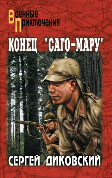 Обложка книги Конец «Саго-Мару» (сборник), Диковский Сергей Владимирович