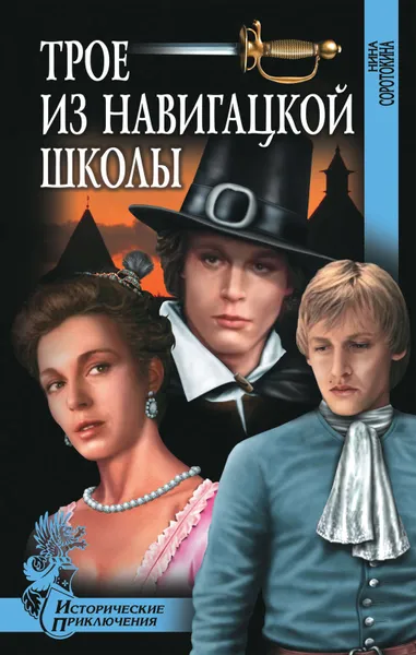 Обложка книги Трое из навигацкой школы, Соротокина Нина Матвеевна
