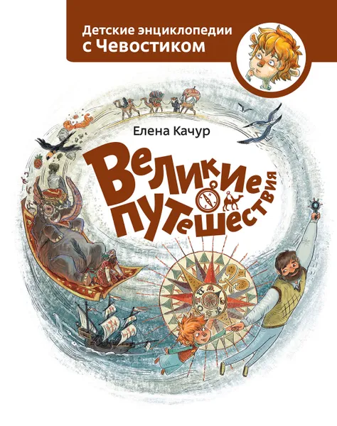 Обложка книги Великие путешествия, Качур Елена