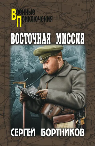 Обложка книги Восточная миссия (сборник), Бортников Сергей Иванович