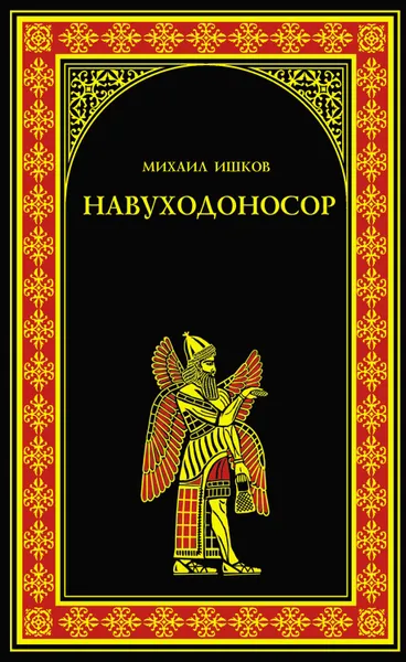 Обложка книги Навуходоносор, Ишков Михаил Никитович