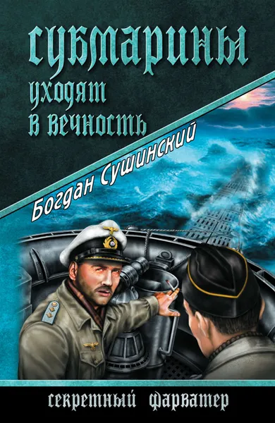 Обложка книги Субмарины уходят в вечность, Сушинский Богдан Иванович