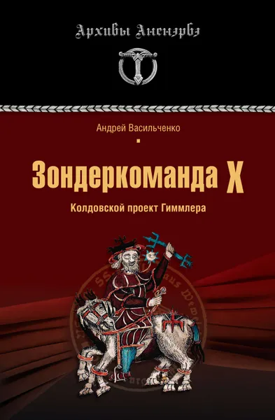 Обложка книги Зондеркоманда Х. Колдовской проект Гиммлера, Васильченко Андрей Вячеславович