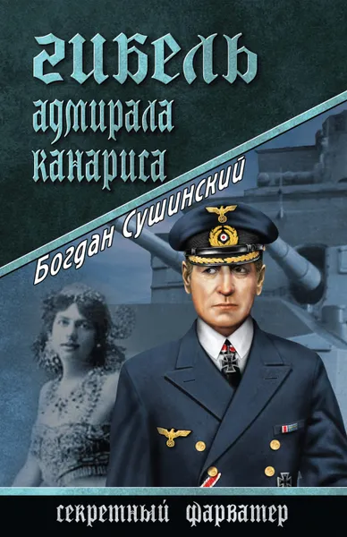 Обложка книги Гибель адмирала Канариса, Сушинский Богдан Иванович