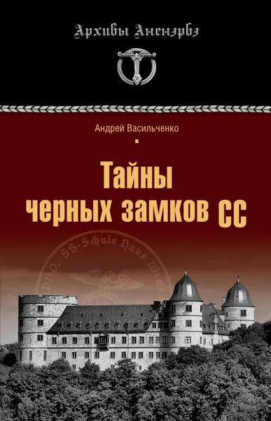 Обложка книги Тайны черных замков СС, Васильченко Андрей Вячеславович