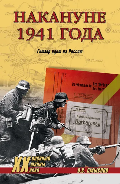 Обложка книги Накануне 1941 года. Гитлер идет на Россию, Смыслов Олег Сергеевич