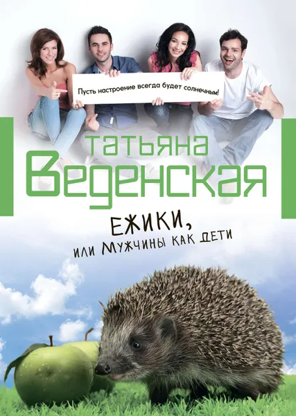 Обложка книги Ежики, или Мужчины как дети, Веденская Татьяна