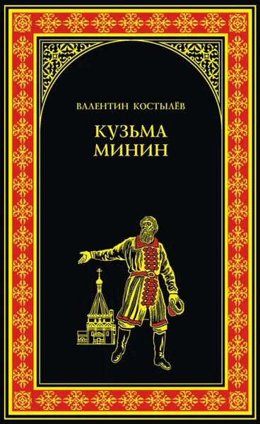 Обложка книги Кузьма Минин, Костылев Валентин Иванович