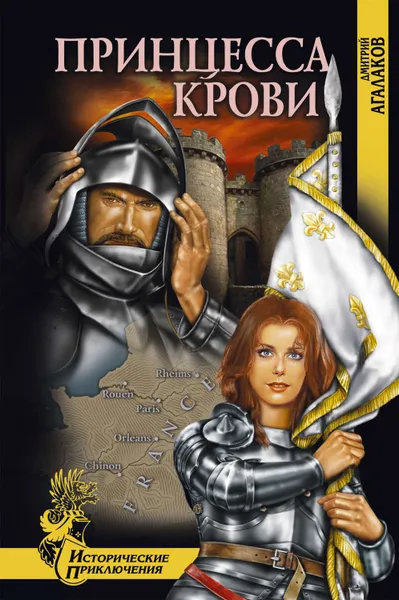 Обложка книги Принцесса крови, Агалаков Дмитрий Валентинович