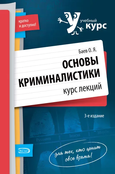 Обложка книги Основы криминалистики. Курс лекций, Баев Олег Яковлевич