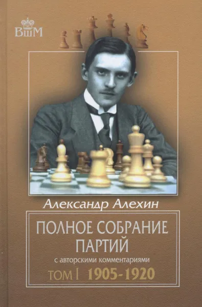 Обложка книги Полное собрание партий с авторскими комментариями. Том 1. 1905—1920, Алехин Александр Александрович