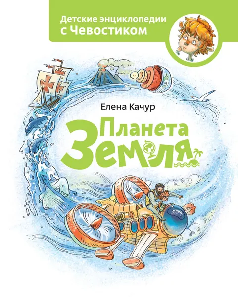 Обложка книги Планета Земля, Качур Елена