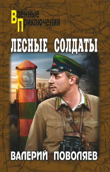 Обложка книги Лесные солдаты, Поволяев Валерий Дмитриевич