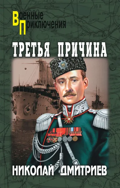 Обложка книги Третья причина (сборник), Дмитриев Николай Николаевич