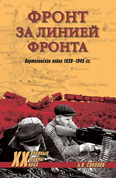 Обложка книги Фронт за линией фронта. Партизанская война 1939–1945 гг., Соколов Борис Вадимович