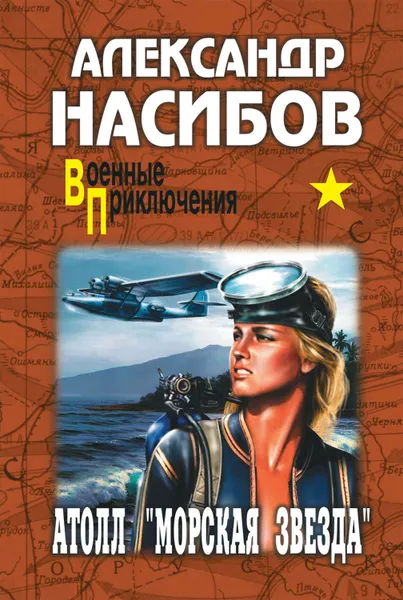 Обложка книги Атолл «Морская звезда», Насибов Александр