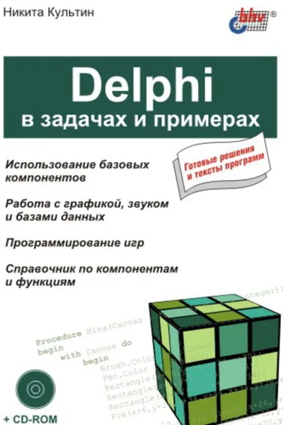 Обложка книги Delphi в задачах и примерах, Культин Никита Борисович