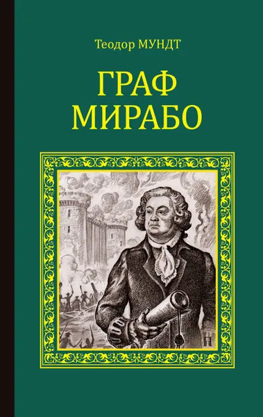 Обложка книги Граф Мирабо, Мундт Теодор