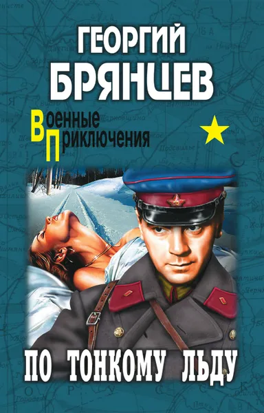 Обложка книги По тонкому льду, Брянцев Георгий Михайлович