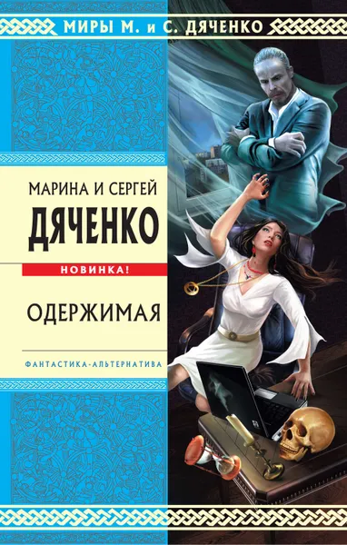 Обложка книги Одержимая, Дяченко Марина и Сергей