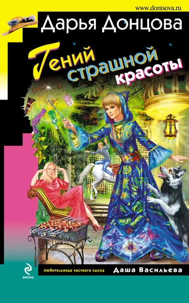 Обложка книги Гений страшной красоты, Донцова Дарья