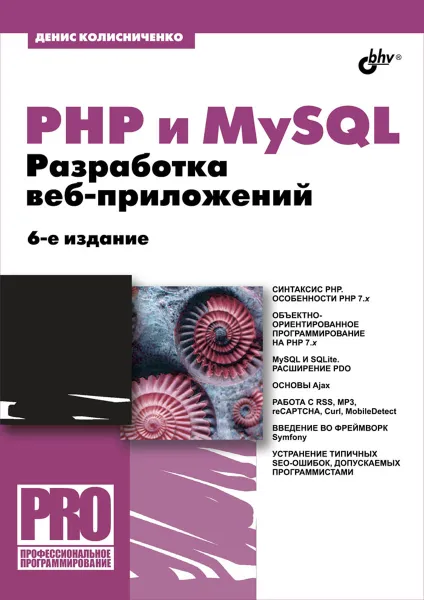 Обложка книги PHP и MySQL. Разработка Web-приложений, Денис Колисниченко