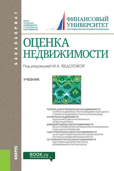 Обложка книги Оценка недвижимости. Учебник, Марина Федотова,Татьяна Тазихина,Сергей Грибовский,Н. Волович,Виталий Григорьев,Анна Бакулина,С. Перевозчиков