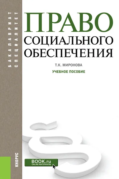 Обложка книги Право социального обеспечения, Миронова Т.К.