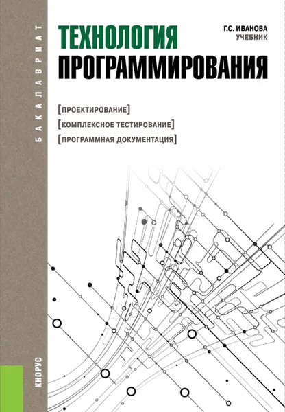 Обложка книги Технология программирования, Г. С. Иванова