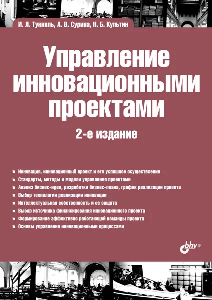 Обложка книги Управление инновационными проектами, И. Л. Туккель, А. В. Сурина, Н. Б. Культин