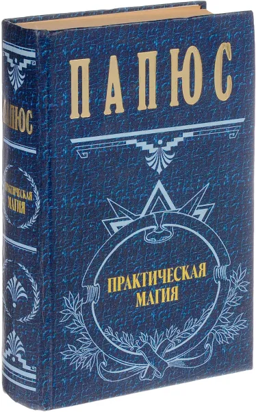 Обложка книги Практическая магия, Папюс