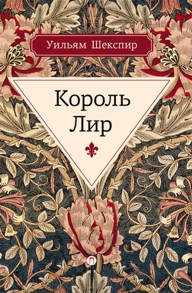 Обложка книги Король Лир, У. Шекспир
