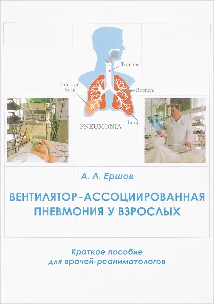 Обложка книги Вентилятор-ассоциированная пневмония у взрослых, А.Л. Ершов