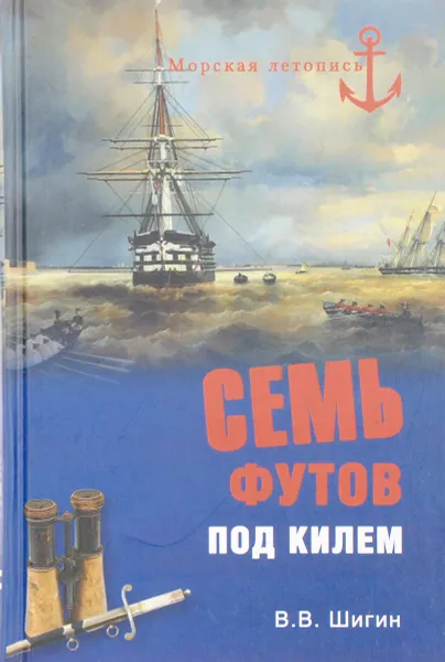 Обложка книги Семь футов под килем, Владимир Шигин