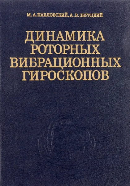 Обложка книги Динамика роторных вибрационных гироскопов, Павловский М.А., Збруцкий А.В.