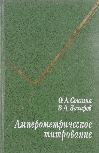Обложка книги Амперометрическое титрование, Сонгина О.А., Захаров В.А.