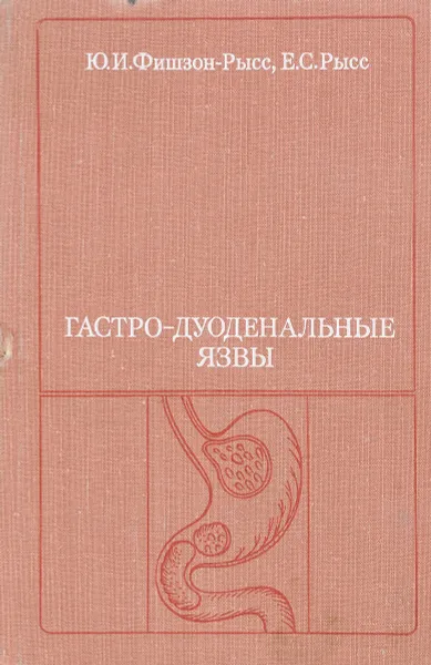 Обложка книги Гастро-дуоденальные язвы, Фишзон-Рысс Ю.И., Рысс Е.С.