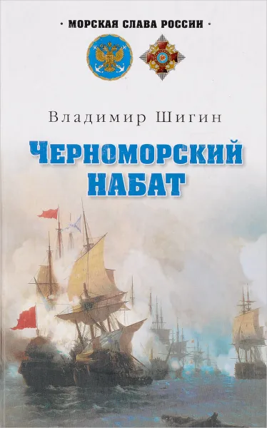 Обложка книги Черноморский набат, Владимир Шигин