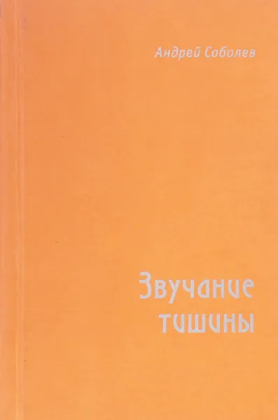 Обложка книги Звучание тишины, Соболев А.