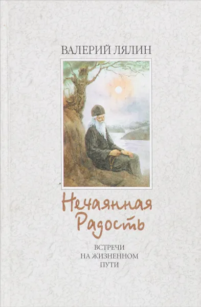 Обложка книги Нечаянная радость, Лялин В.