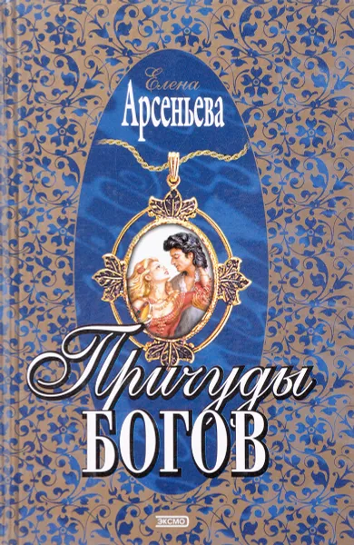 Обложка книги Причуды богов, Арсеньева Е.