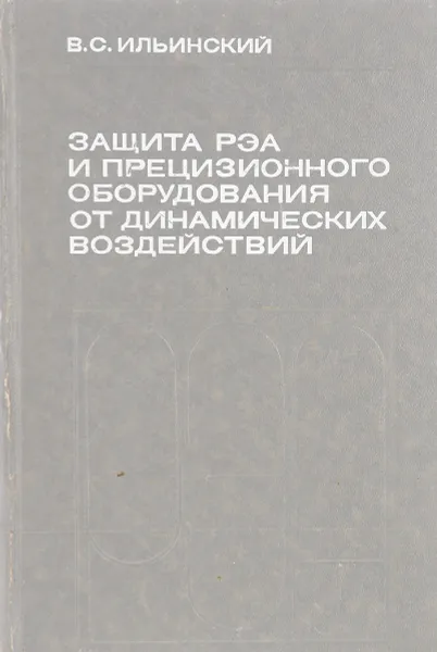 Обложка книги Защита РЭА и прецизионного оборудования от динамических воздействий, Ильинский В.С.