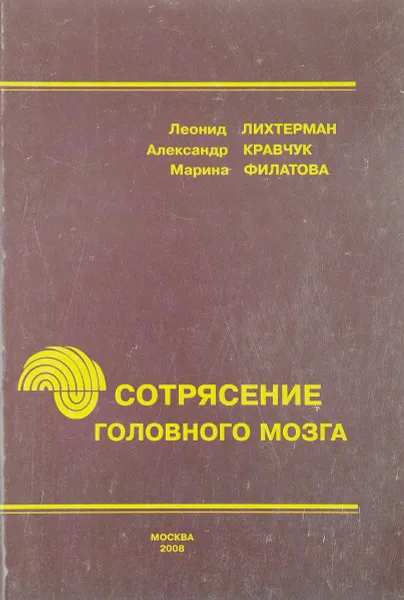 Обложка книги Сотрясение головного мозга, Леонид Лихтерман, Александр Кравчук, Марина Филатова