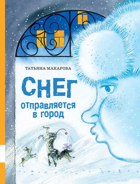 Обложка книги Снег отправляется в город, Татьяна Макарова