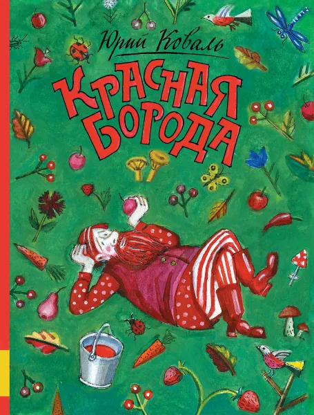 Обложка книги Красная борода, Юрий Коваль