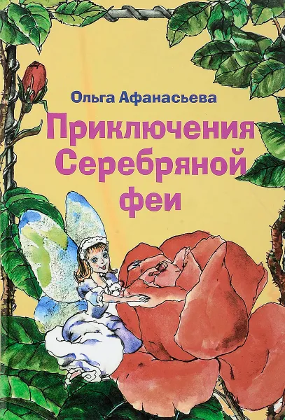 Обложка книги Приключения Серебряной феи, Ольга Афанасьева