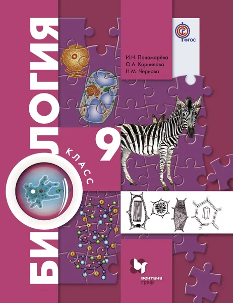 Обложка книги Биология. 9 класс. Учебник, И. Н. Пономарёва, О. А. Корнилова, Н. М. Чернова